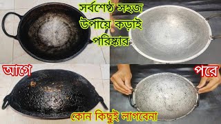 কালো কড়াই পরিষ্কার। দুনিয়ার সর্বশেষ্ঠ সহজ পদ্ধতিতে কড়াই পরিষ্কার।burnt pan cleaning tips [upl. by Madelene]