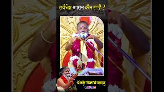 सर्वश्रेष्ठ आसन कौन सा है  सर्वश्रेष्ठ vasantjimaharaj viralshort shortvideo trending [upl. by Peppi]