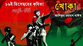 বিজয় দিবস কবিতা • Bijoy Dibosh Kobita • মুক্তিযুদ্ধের কবিতা • ১৬ ডিসেম্বর কবিতা 16 december kobita [upl. by Sihonn718]