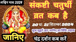 Sankashti Chaturthi Kab Hai  Sankashti Chaturthi September 2024  Ganesh Chaturthi kab hai [upl. by Avilys]