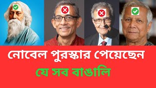 Nobel Prize winning Bengalis নোবেল পুরস্কার পেয়েছেন যে সব বাঙালি [upl. by Dlaniger]