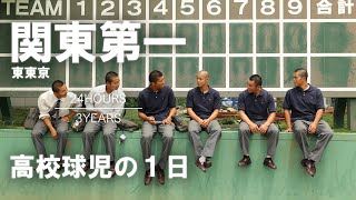 【高校球児の１日】20 繋ぎの打線で頂点へ！東東京・関東第一【24HOURS／3YEARS】 [upl. by Muriel545]