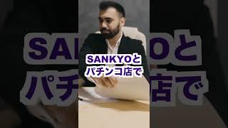 パチンコ法人【SANKYO出禁？】シンフォギアとダンベルを断った法人とは今後取引しない噂 [upl. by Nednerb]