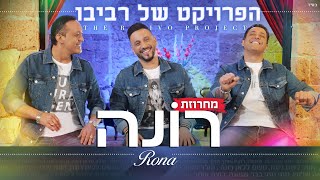 הפרויקט של רביבו  מחרוזת רונה  The Revivo Project  Rona Medley [upl. by Gaal660]