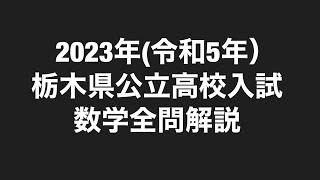 2023年令和5年栃木県公立高校入試数学全問解説 [upl. by Kciremed763]