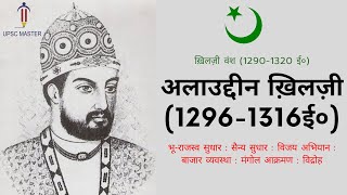 Alauddin Khilji History in Hindi । Alauddin Khilji for Upsc । Medieval Indian History । Khilji Vansh [upl. by Crispas]