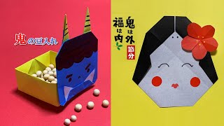 【節分 折り紙】鬼の豆入れ 梅の花 お多福 折り方 How to make Demon 도깨비 箱 入れ物 Setsubun 折り紙 おりがみ origami 折纸 摺紙 종이접기 [upl. by Affrica]