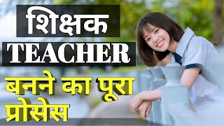 teacher kaise bane  teacher kaise bante hain  teacher banne ke liye kya karna padta hai [upl. by Ecikram]