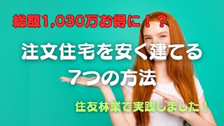 【注文住宅】総額1030万お得に！？注文住宅を安く建てる７つの方法！我が家が住友林業で実践しました【新築一戸建て】 [upl. by Aleafar]