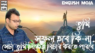 English Moja  তুমি সফল হবে কিনা সেটা তুমি নিজেই বিচার করতে পারবে  Rafique Sir Motivational Speech [upl. by Aay760]