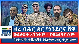 ዛሬ ባሕር ዳር ፣ጎንደርና ሸዋ  ወልቃይት አንሰጥም  የብልፅግና ሹም ከተማዋ ተሸጠች፣ የኦሮሞ ጦር ተቃወመ  EN [upl. by Alexandrina]