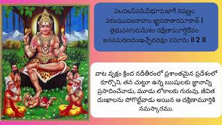 దక్షిణామూర్తి స్తోత్రం  Sri Dakshinamurthy Stotram WITH TELUGU LYRICS Recitation by Sonal Sanap [upl. by Clarkin]