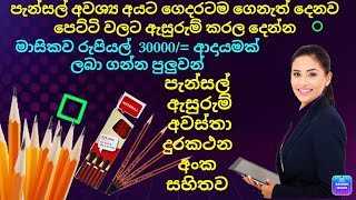 පැන්සල් පෙට්ටි වලට ඇසුරුම් කරල මුදල් උපයන්න 30000 උපයන්න අමුද්‍රව්‍ය ගෙදරටම [upl. by Angeline]