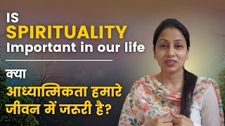 क्या आध्यात्मिकता हमारे जीवन में जरूरी है  Is Spirituality Important in our life   by Neha Gupta [upl. by Aliel]