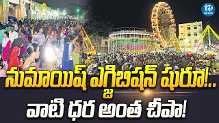 Nampally Numaish Exhibition  నుమాయిష్ ఎగ్జిబిషన్ షురూవాటి ధర అంత చీపా  iDream News [upl. by Boak]