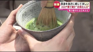 【伝統文化】もっと“お茶”を身近に…茶道の魅力発信に奮闘する女性《新潟》 [upl. by Amedeo350]