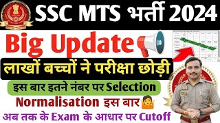 SSC MTS CUTOFF 2024🔥 लाखों बच्चों ने परीक्षा छोड़ी😥 इस बार इतने नंबर पर Selection🤫 Normalisation [upl. by Ggerk807]