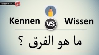 الفرق المهم بين Kennen و Wissen  تعلم اللغة الألمانية [upl. by Everson618]