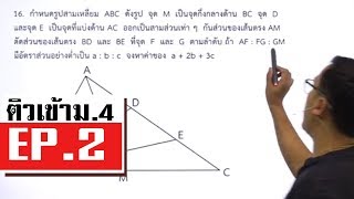 ติวเข้มเข้าม4 มหิดลฯ EP2  ครูณัฐ Gifted Math [upl. by Carolann]