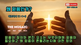 더모자이크교회 수요기도회 241023  히브리서 11 16  왜 믿음인가  이영철 목사 [upl. by Shifrah]