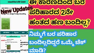 ಬರ ಪರಿಹಾರದ 2ನೇ ಹಂತದ ಹಣ ಬಂದಿಲ್ಲದ ರೈತರು ತಪ್ಪದೆ ವಿಡಿಯೋ ನೋಡಿ ಯಾವ ಕಾರಣಕ್ಕೆ ಬಂದಿಲ್ಲ ಈ ರೀತಿ ಚೆಕ್ ಮಾಡಿ [upl. by Luana]