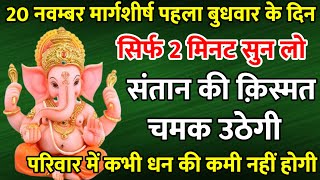 सिर्फ 2 मिनट सुने  कर्ज ख़त्म  बीमारी खत्म  धन वर्षा शुरू  गणेश भजन  Ganesh Mantra [upl. by Fiona297]