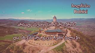 ნინი ქარსელაძე  ჩემი ქალაქი  ტექსტი  Nini Qarseladze  Chemi Qalaqi  Lyrics [upl. by Lebezej]