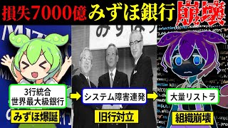 【前途多難】20年間システム障害を繰り返すみずほ銀行の実態がヤバすぎた【ずんだもん＆ゆっくり解説】 [upl. by Naid]