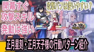 ［ギアジェネ］天子様の攻撃バフは使いやすい？正月星刻と正月天子様の行動パターン紹介！ [upl. by Jasper554]