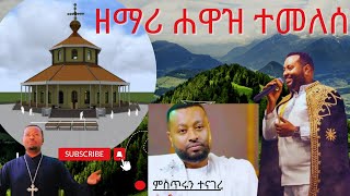 ከራሱ አንደበት ምስክርነት ሰጠ ዘማሪዲያቆንሀዋዝ zemarihawaztegegne hawaz new [upl. by Orecic898]