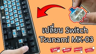 DIY  เปลี่ยน Switch Keyboard Tsunami MK03 [upl. by Atterehs]