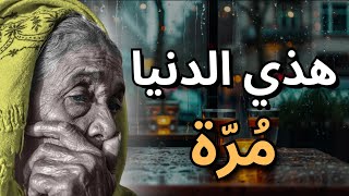 قالوا ناس زمان  هذي الدنيا مُرّة وكل واحد كفاش عايش [upl. by Severin]