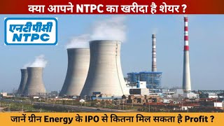 🔴 NTPC IPO NEW UPDATES  NTPC IPO DATE  NTPC share ipo news  Ntpc ipo gmp [upl. by Lantz443]