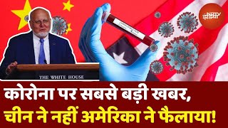 Corona Big News China ने नहीं America ने फैलाई Covid19 Pandemic US के बड़े अधिकारी ने ही बोला सच [upl. by Eudora]