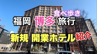 【福岡博多ホテル紹介】ホテルクルーム博多祇園櫛田神社前 [upl. by Quirk55]