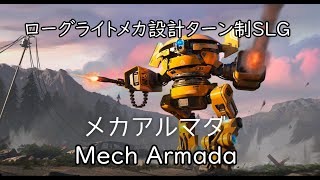 【Mech Armada】最強ロボット軍団を設計せよ！ [upl. by Ecnadnak962]