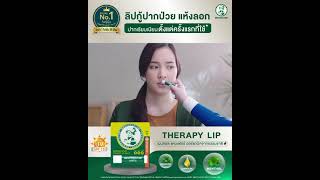 Mentholatum Therapy Lip ลิปกู้ปากป่วยแห้งลอก เรียบเนียนตั้งแต่ครั้งแรกที่ใช้ ลิปบาล์ม [upl. by Romo]