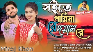 সইতে পারি নারে দয়াল রে । Soite Pari Nare Doyal Re । মিরাজ খানের গান । Miraj Khan । Koster Gaan 2023 [upl. by Wiersma]