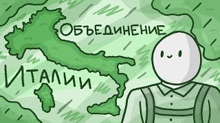 Объединение Италии  Рисорджименто  История Италии [upl. by Cinelli997]