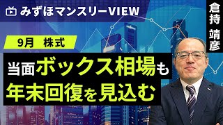 みずほ証券コラボ┃【当面ボックス相場も年末回復を見込む】みずほマンスリーＶＩＥＷ 9月 ＜株式＞【楽天証券 トウシル】 [upl. by Kirsch]