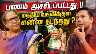 மத்திய வங்கியில் நடந்தது என்ன  Central Bank of Sri Lanka  Rj Chandru Report [upl. by Anemix205]