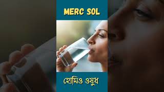 merc sol bangla shorts ytshorts bangla kolkata drmanabendramondal hellohomeopathy [upl. by Mattson]