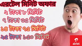 Airtel minute kivabe kinbo  Airtel minute pack  How to buy Airtel minute Bangla এরটেল মিনিট অফার [upl. by Asilrak417]