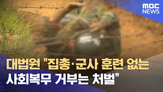 대법원 quot집총·군사 훈련 없는 사회복무 거부는 처벌quot 20230327뉴스투데이MBC [upl. by Duke146]