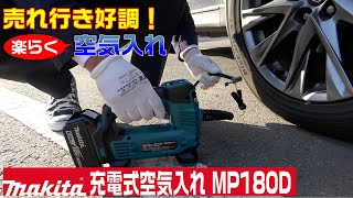 休日、仕事の前にタイヤの空気圧をチェックしたほうが良い。マキタ Makita 18v充電式空気入れ MP180DZ。（自動車、自転車、レジャーにも使えます、楽らく空気入れ） [upl. by Gonyea713]