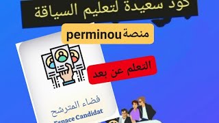 طريقة الولوج والإستفادة من منصة بيرمينو خاص بالمترشحين [upl. by Nylessej]