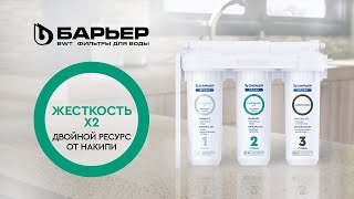 Проточный фильтр против накипи БАРЬЕР ПРОФИ Жесткость х2 с двойным ресурсом [upl. by Yelnikcm520]