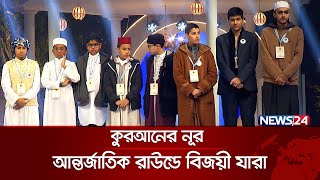 কুরআনের নূর আন্তর্জাতিক রাউন্ডে বিজয়ী যারা  Quraner Noor 2024  Islamic Show  News24 [upl. by Anneiv]