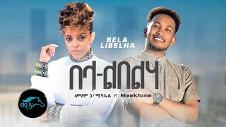 Lemlem Hailemichael ft Meek One  Bela Libelha  በላ ልበልሃ  New Ethiopian Music 2023 Official Video [upl. by Waldron]