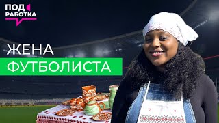 Жена футболиста За мужем на другой континент Подработка 15102024 [upl. by Yetnom]